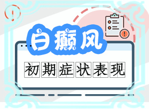 白斑二十几年了不扩散怎么回事,病因由来是哪些(发作原因是哪些)