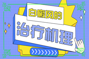 手臂上有白班咋回事,常见症状有什么特点(有什么好的诊断方法)