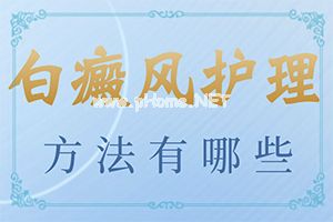 治疗白巅峰那里正规[治疗怎么做]指端白癫风怎么治疗更好