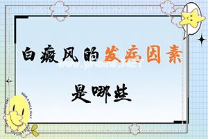 白癫疯手上能治愈吗[严重还能治好吗]白癞风是怎么治