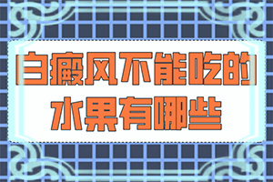 白斑一直不治会怎么样？被太阳晒出白斑怎么办-治疗有什么好处