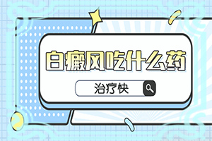 白癞风图片初期,症状特点有哪些呢(持续发展会怎么样)