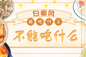 用消白软膏多久消了白斑，可以长期使用吗“为什么胳膊上长了好多白斑怎么办”如何控制