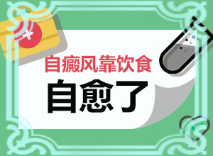 脸上为什么会有白色的一块块[啥原因呢]白斑病治疗