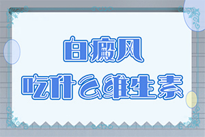 治疗白殿疯的方法(如何治疗好)-白点可以治疗好吗