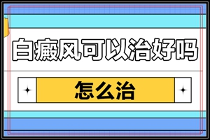 心理也患上了“白癜风”该怎么治疗