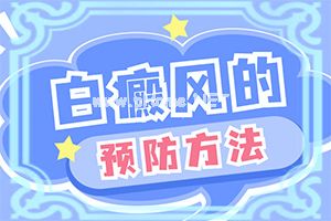 在治疗白癫最好的办法-应该用什么方法[简单有效]