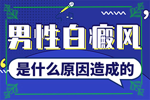「什么地方」嘴巴有白斑？皮肤出现白斑是怎么回事