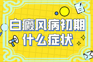 「冬天洗澡身上起白斑特别干怎么办」能做些什么?需要住院治疗吗