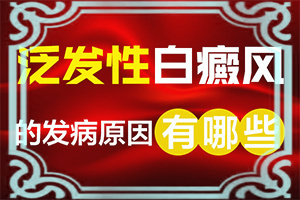 「身上白斑的原因造成的」什么原因导致呢?病因是什么