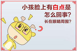 「健康人生」孩子后背有块白斑图片？身上出现小白斑点