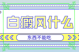 轻度白癞风怎么治疗?[怎样治疗白癜风患者]儿童白颠疯病可以治愈吗