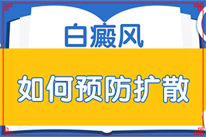 白风病是怎么引起的?皮肤上长白色斑点是怎么回事-发病的因素有哪些