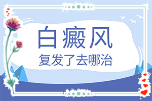 白点癫风是什么原因,几大病因是什么(白斑诱发什么有关)