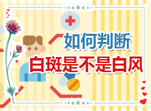 白天风病怎么医治[怎么治疗这几点要记住]用什么土方治白斑