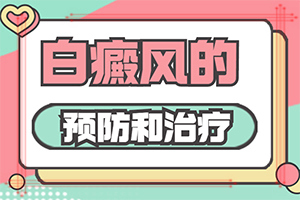 白殿风怎么引起的[发病的原因有哪些]脸上长一片一片白斑是怎么回事