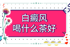 医院治了白癫疯怎样[什么时候可以好]肢端白斑最好的治疗方法