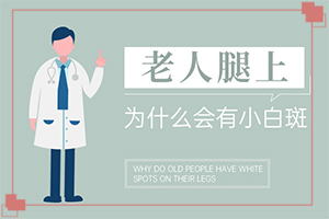 「白点癫风用什么药治快」治疗白癜风需要做哪些？怎样治疗才有效呢