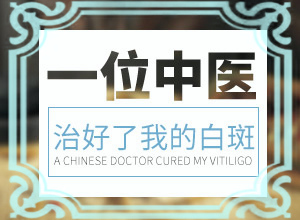 皮肤上有白斑是什么原因百科(哪些因素导致)-白斑的形成原因