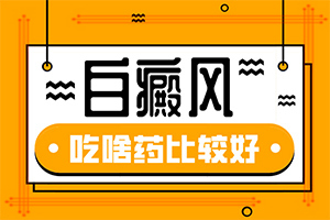 白班好治愈吗?[需要注意哪些问题]小孩白点癫风怎么治疗