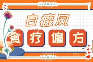 脸上白斑好转，身上又长出白斑怎么回事（病因有哪些呢）