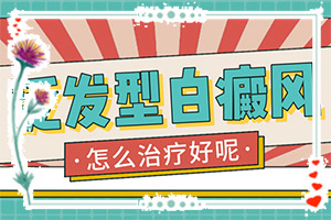 那里白癫看的好[多长时间有效果]白癞风能医吗?