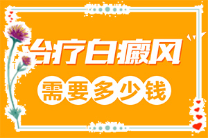 身上出的白斑叫什么名字怎么治法“手背因过敏好了后留下白斑怎么办”如何更好地治疗