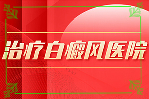 手上长白斑是怎么回事,白斑病发的原因(因素有哪些呢)