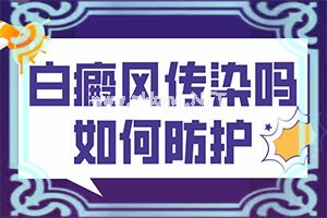 手指上长白颠疯如何治疗[治疗方法有哪些]白点癫风病能根治好吗