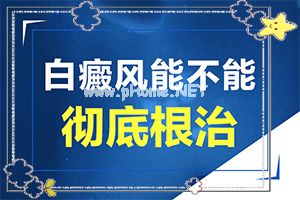 （白风）白斑治疗方法有哪几种-治疗注意事项