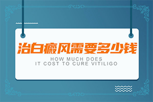「价格公示」手上有白斑是什么原因引起的？皮肤突然出现一块白色是什么原因