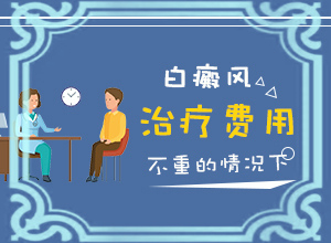 白癫疯能治好吗[诊疗白斑这些是关键]白殿风长在脸上好治吗