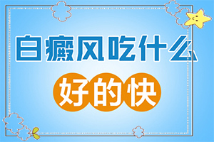 「2022热点」点痣色素脱失留下的白斑怎么治疗「实力排名」脸上白斑扩散到鼻子跟眼周围怎么办