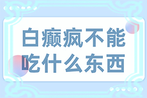 「收费榜单」小孩后背有白色块是什么原因？白癜风是怎么引起的
