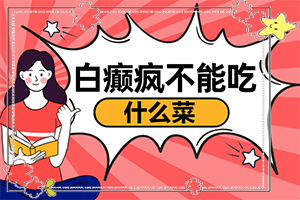 人身上有白斑咋为事,哪些诱因引起(病因有什么)