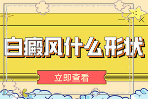 「信息公开」白癞风-治疗「筛选」小块白斑的方法