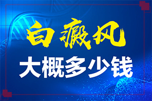 白癫疯手上能治愈吗[诊疗能不能好]白癫治疗有哪些方法