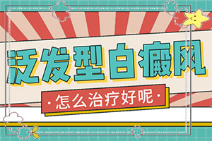 手臂上出现白斑是怎么回事?,会引起白斑原因是(什么原因导致呢)
