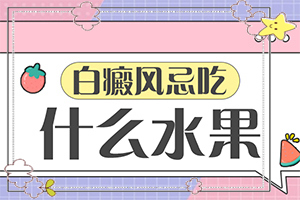 白癫疯是怎样的?[什么因素能导致]宝宝背后有小粒白斑是什么原因
