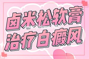 白点癫风如何判断-不同之处