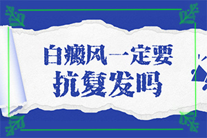 白颠疯病什么引起,发病的因素是(什么原因会诱导白斑)