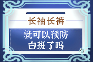 怎样治早期白(什么有利于治疗)-民间土法治疗白斑