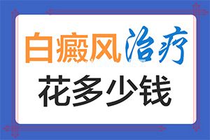 白班怎么治疗最有效[白癜风容易治疗吗]中年女性白班病怎么治疗