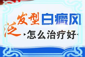 (白皮肤病)治疗口腔白斑的药物-治疗干货在这里