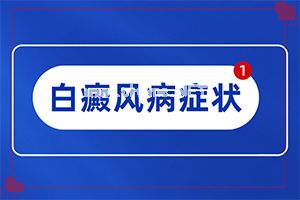 白点癫风怎么治疗[如何调节控制]小孩脸上有白斑涂什么药