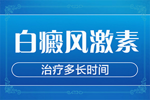 「白斑如果没有扩大缩小是不是好转了」是什么样子,有图吗?？诊断应该怎么做