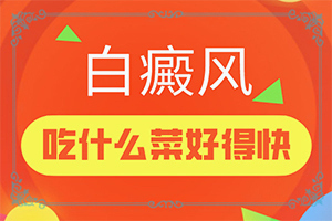 腿上长了很多白斑是怎么治疗(治疗要注意什么)-如何治疗白快