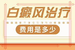 手掌背面长白癫风[全面检查哪些症状]白癫发病初期什么症状