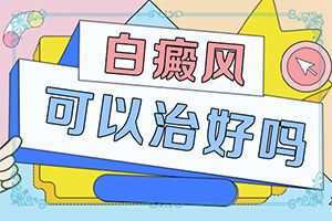 「孩子胸前有白斑图片」各个时期有什么症状？有什么变化