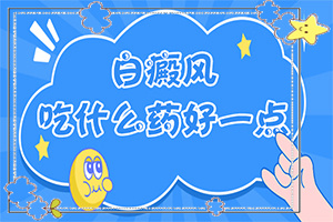 白点病怎么治[方法是什么]治疗白癜风有什么好办法